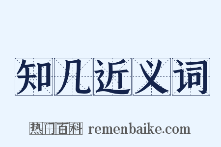 知几近义词是什么意思的图片